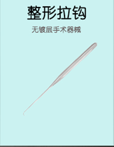 整形拉鉤